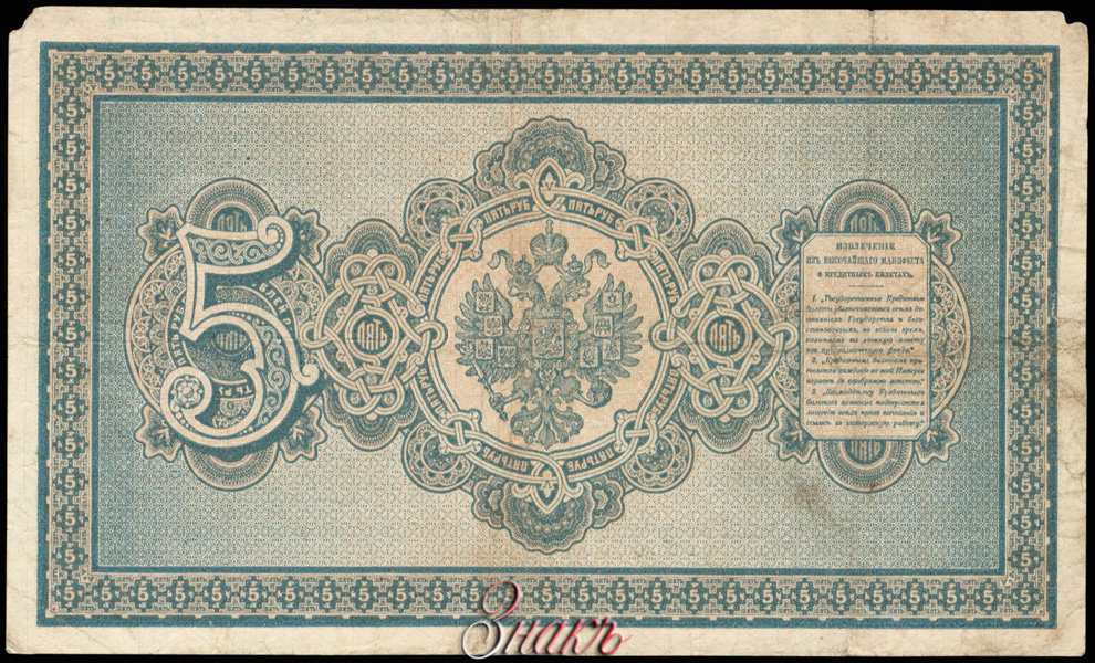 Russian Empire State Credit bank note 5 ruble 1887