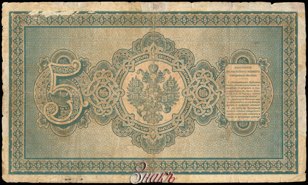 Russian Empire State Credit bank note 5 ruble 1887 