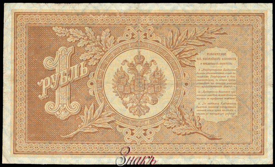 Russian Empire State Credit bank note 1 ruble 1887