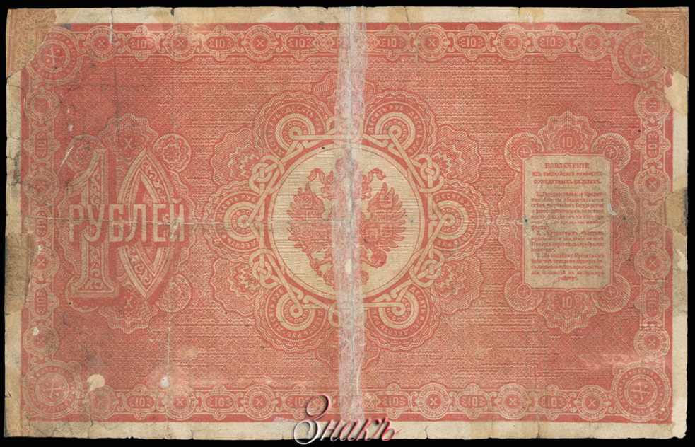 Russian Empire State Credit bank note 10 ruble 1890
