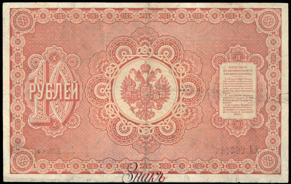 Russian Empire State Credit bank note 10 ruble 1892