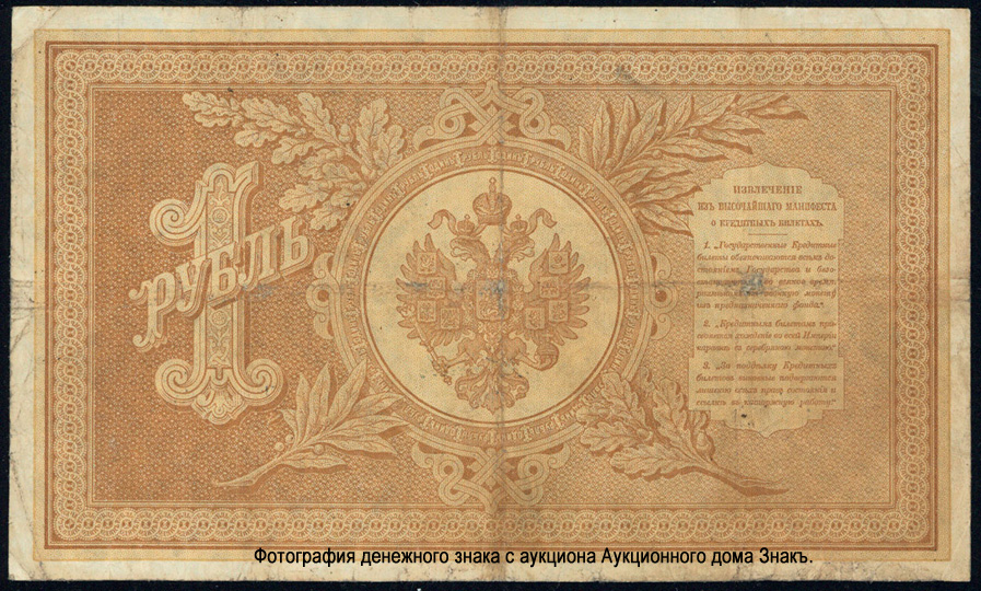 Russian Empire State Credit bank note 1 ruble 1892