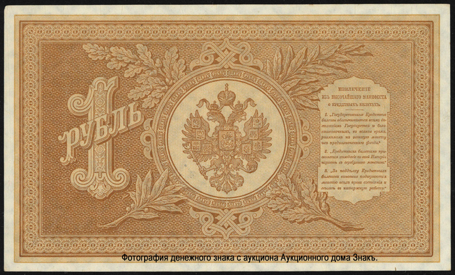 Russian Empire State Credit bank note 1 ruble 1892