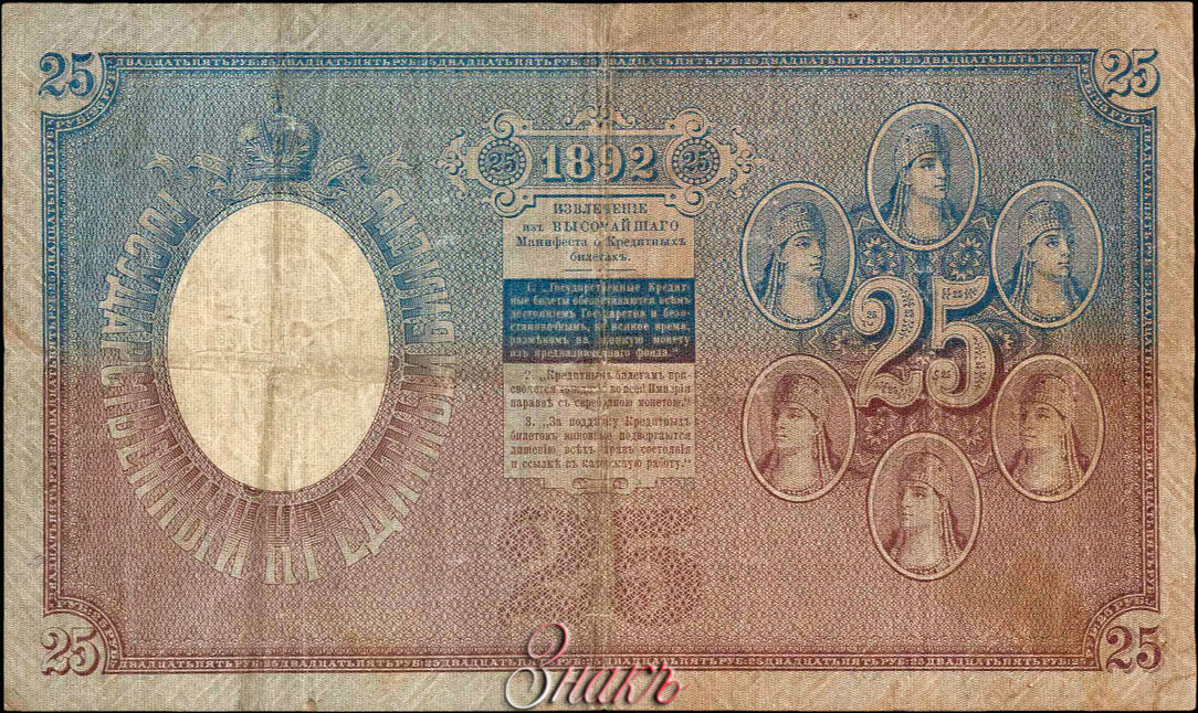 Russian Empire State Credit bank note 25 ruble 1892