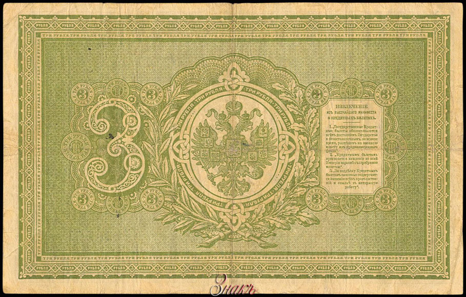 Russian Empire State Credit bank note 3 ruble 1892