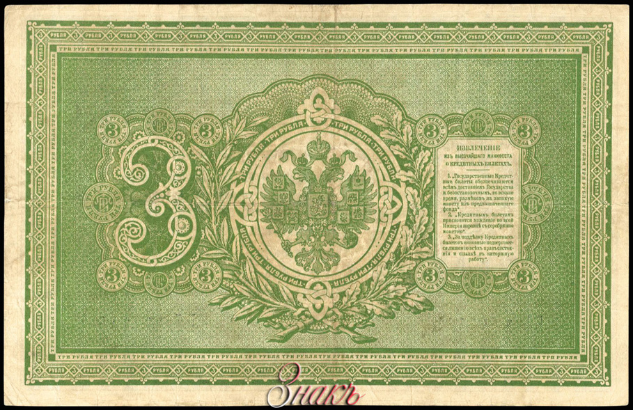 Russian Empire State Credit bank note 3 ruble 1892