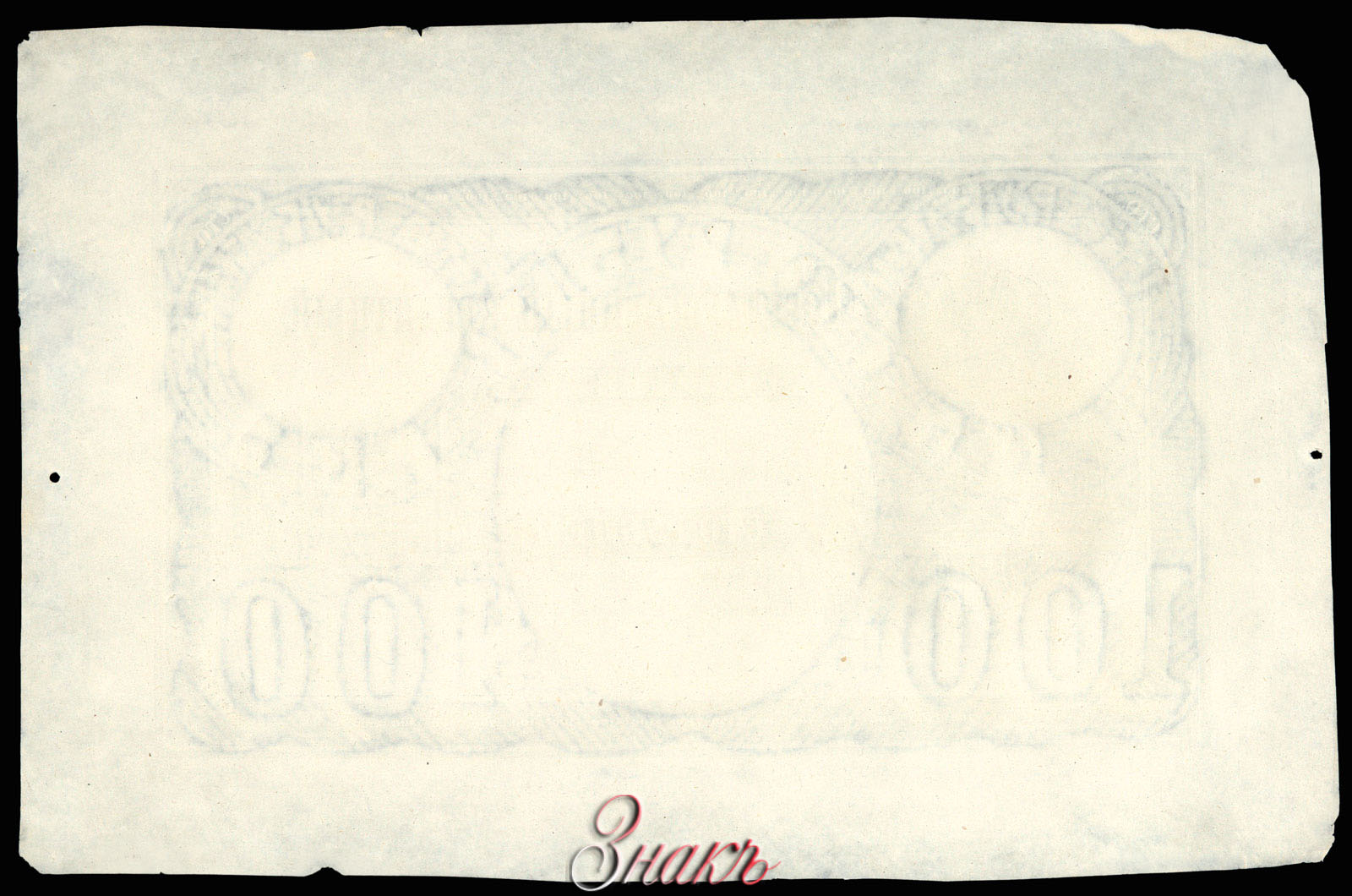 Russian Empire State Credit bank note 100 ruble 1894