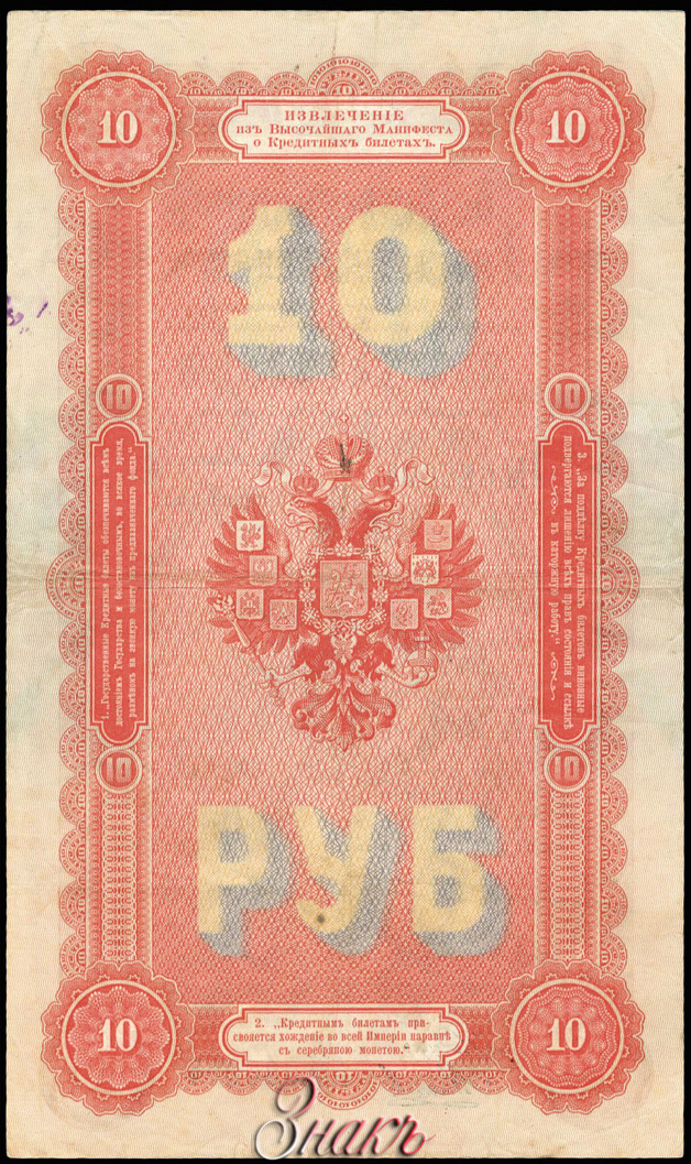 Russian Empire State Credit bank note 10 ruble 1894