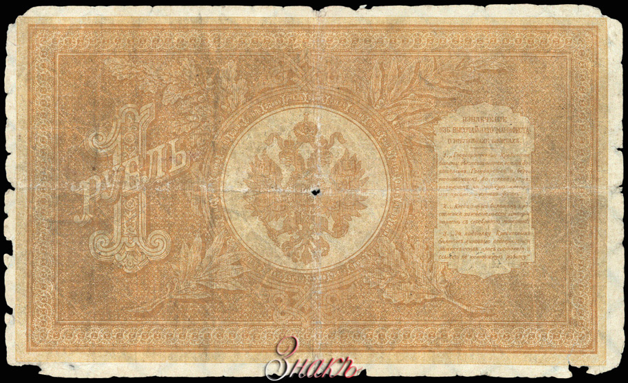 Russian Empire State Credit bank note 1 ruble 1895 