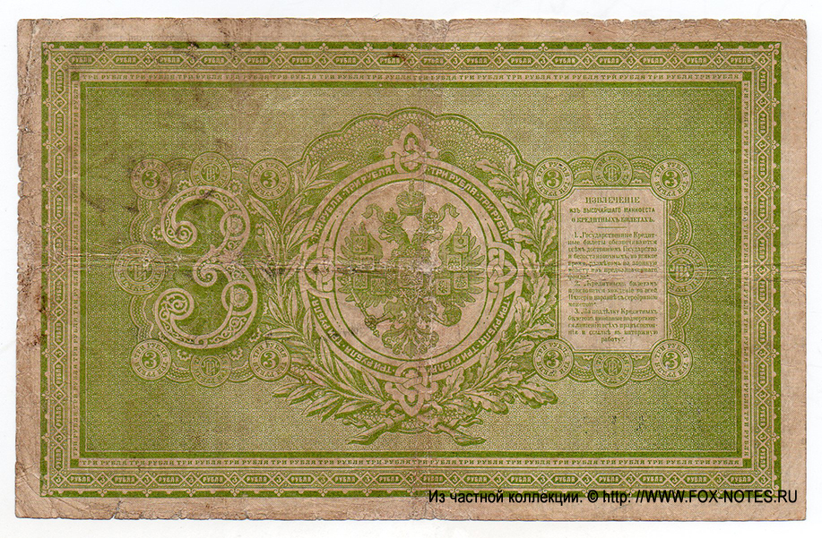 Russian Empire State Credit bank note 3 ruble 1895