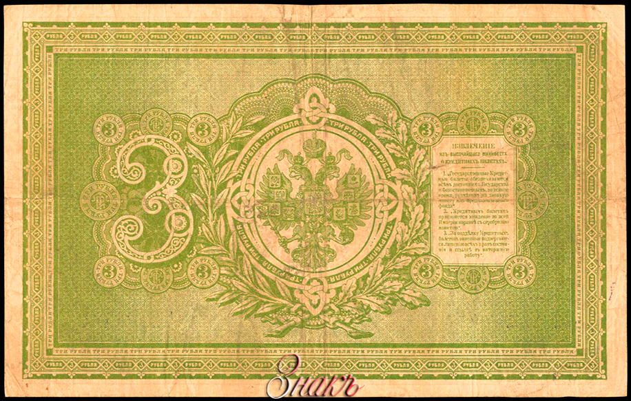Russian Empire State Credit bank note 3 ruble 1895 