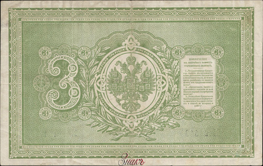 Russian Empire State Credit bank note 3 ruble 1895 