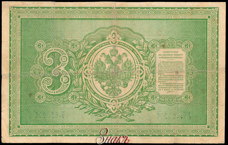 Russian Empire State Credit bank note 3 ruble 1895