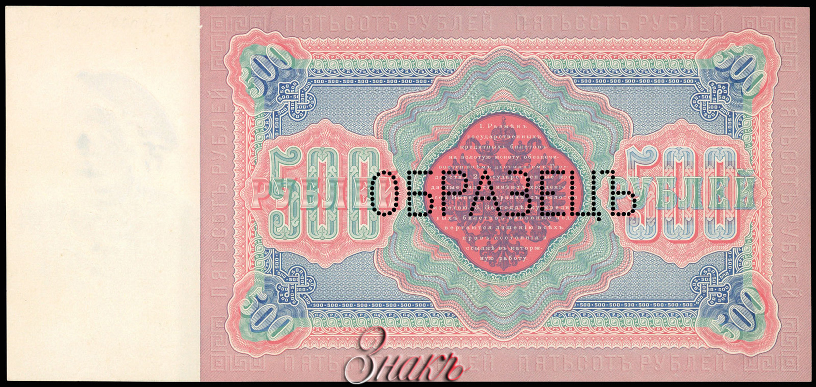 Russische Empire State Banknote 500 Rubel 1898 - MUSTER