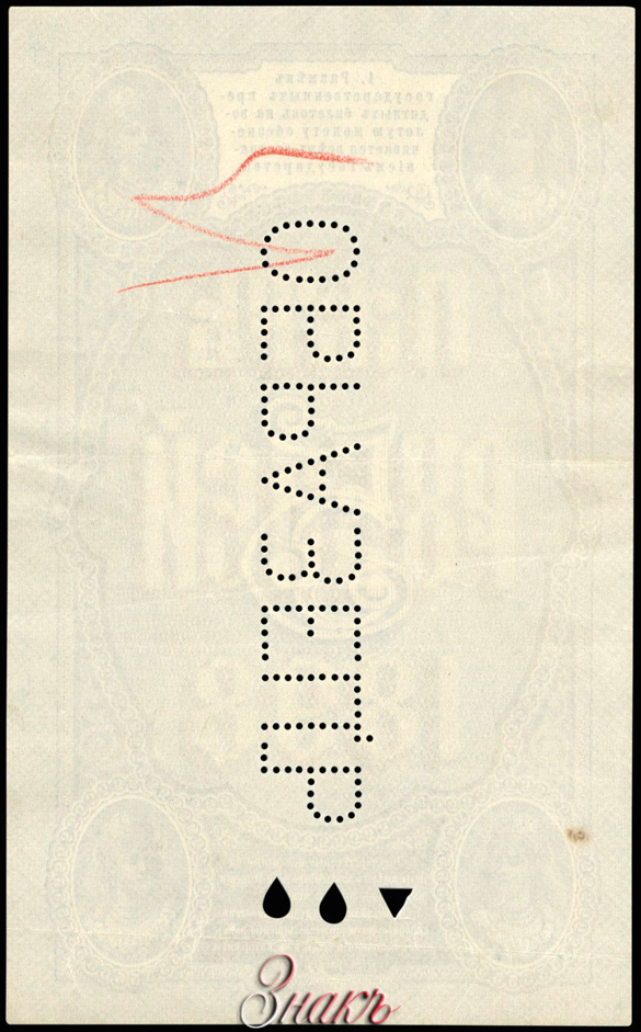 Banknote 5 Rubel 1898 MUSTER