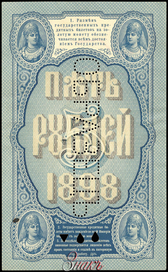 Russische Empire State Banknote 5 Rubel 1898 MUSTER