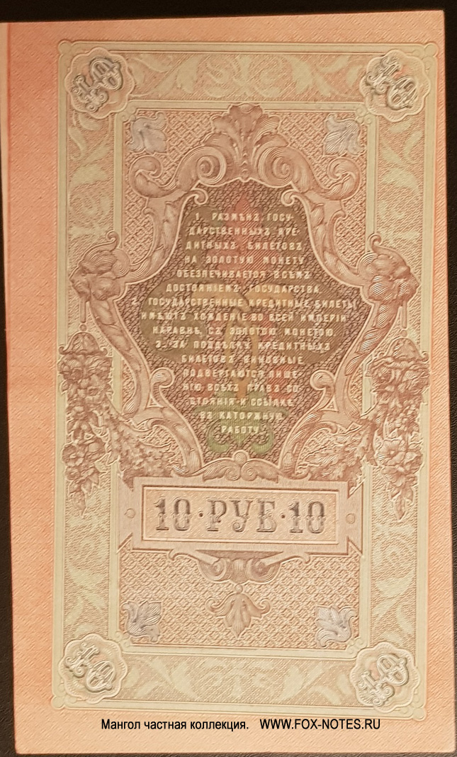 Russian Empire State Credit bank note 10 rubles 1909
