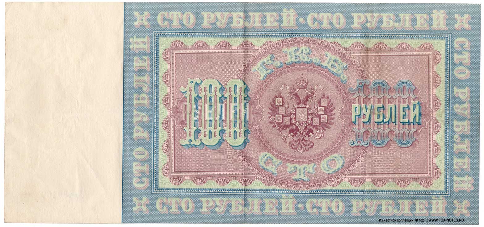 Empire State Credit bank note 100 rubles 1898 / Pleske
