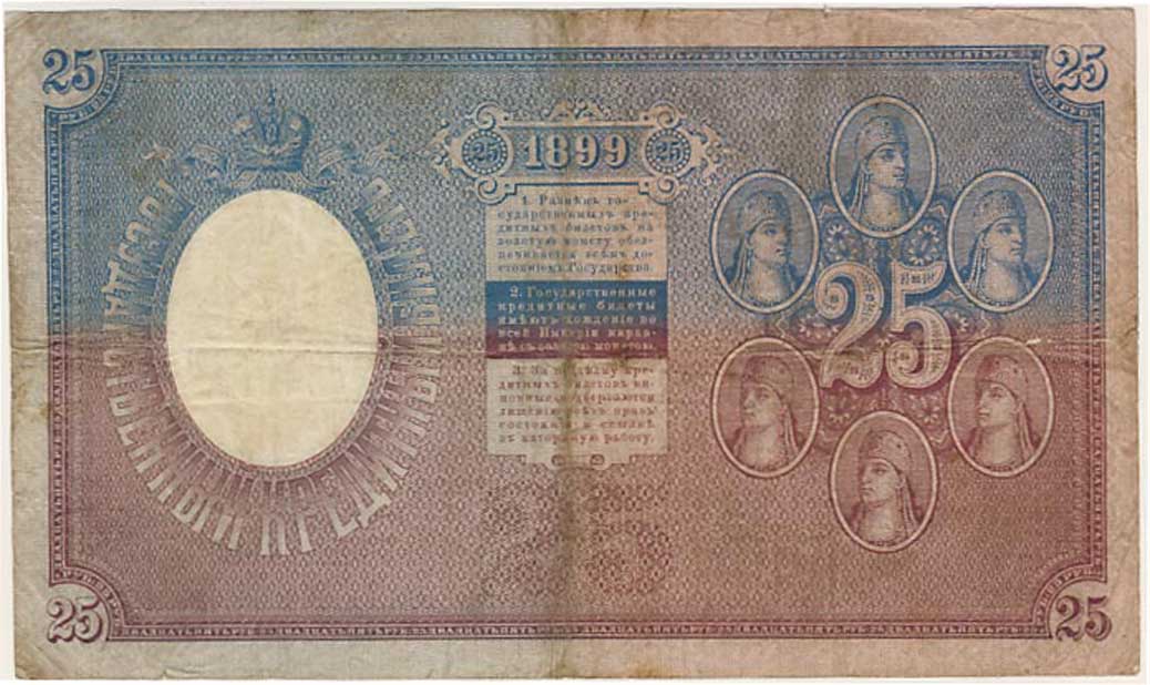 Russian Empire State Credit bank note 25 rubles 1899 / Pleske