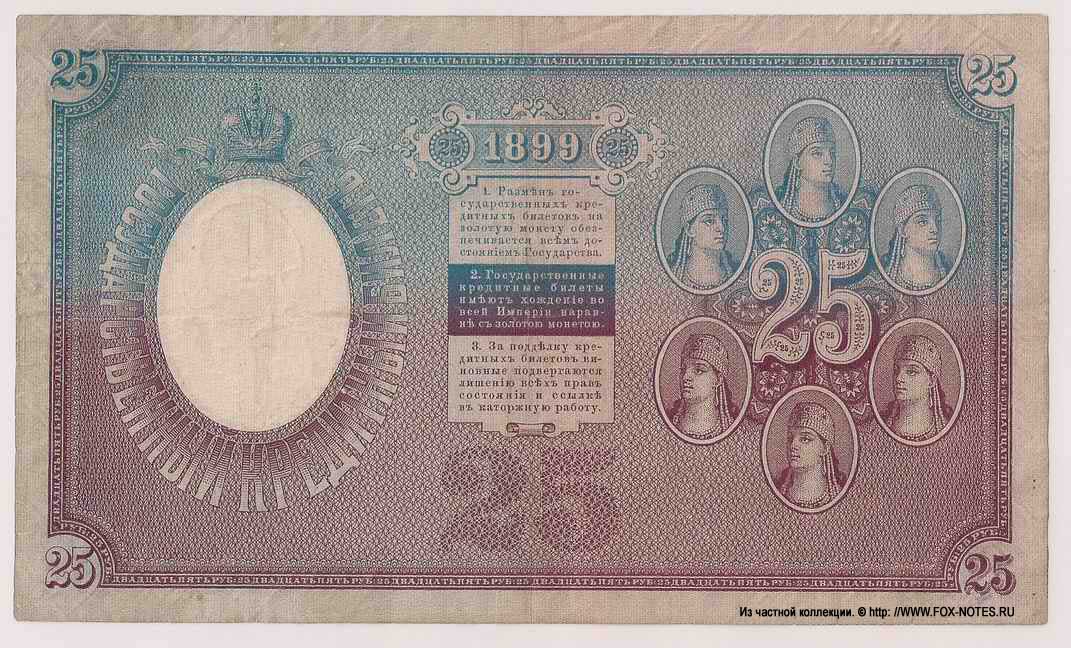 Russische Empire State Banknote 25 Rubel 1899 / Pleske