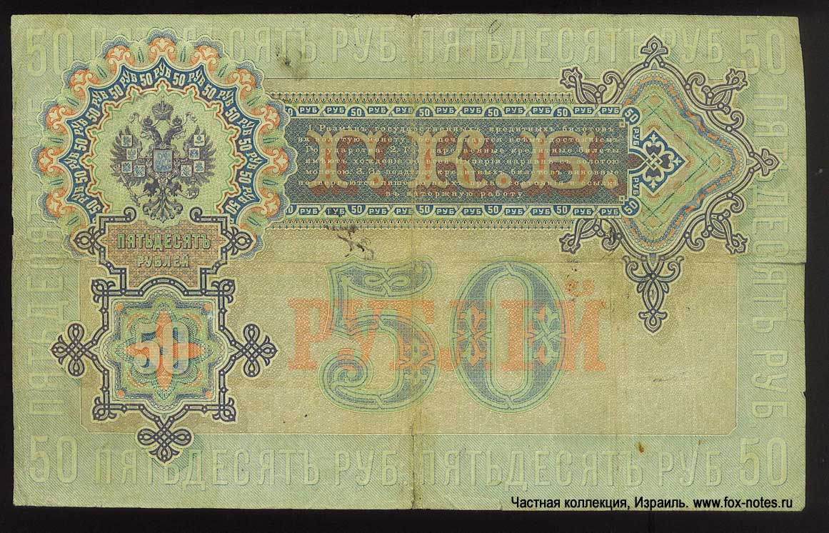Russische Empire State Banknote 50 Rubel 1899 / Pleske