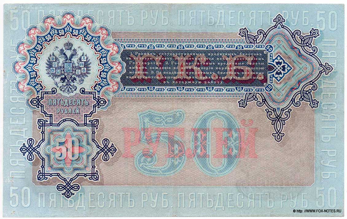 Russian Empire State Credit bank note 50 rubles 1899 / Pleske