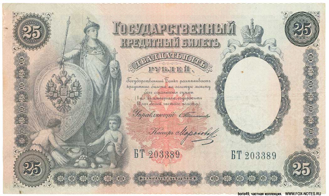 Russian Empire State Credit bank note 25 rubles 1899 / Timaschev