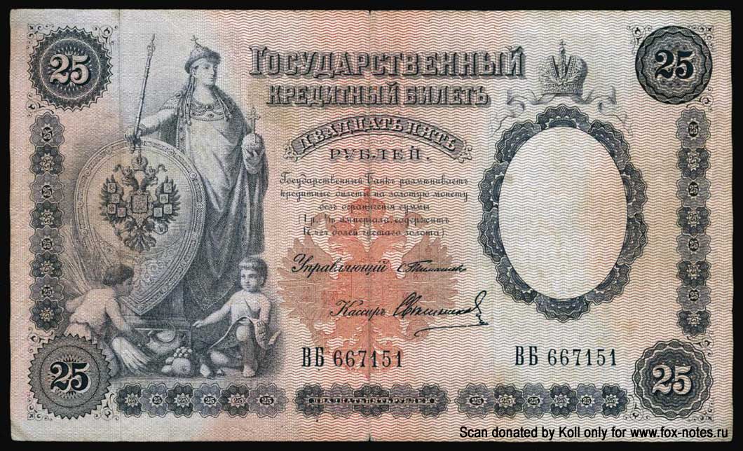 Russische Empire State Banknote 25 Rubel 1899 / Timascheff