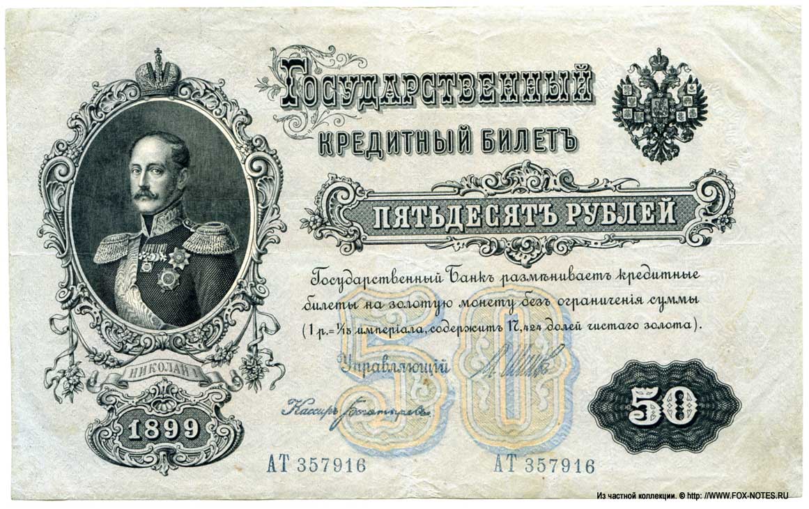 Russian Empire State Credit bank note 50 rubles 1899 / Shipov