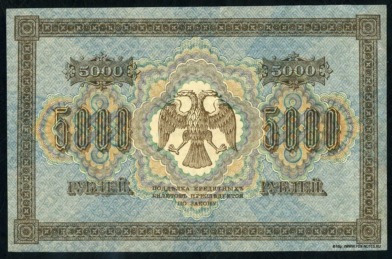 RSFSR Credit bank note 5000 rubles 1918