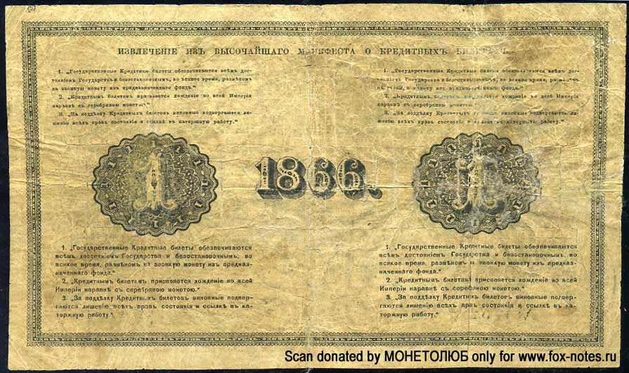 Russian Empire State Credit bank note 1 ruble 1866