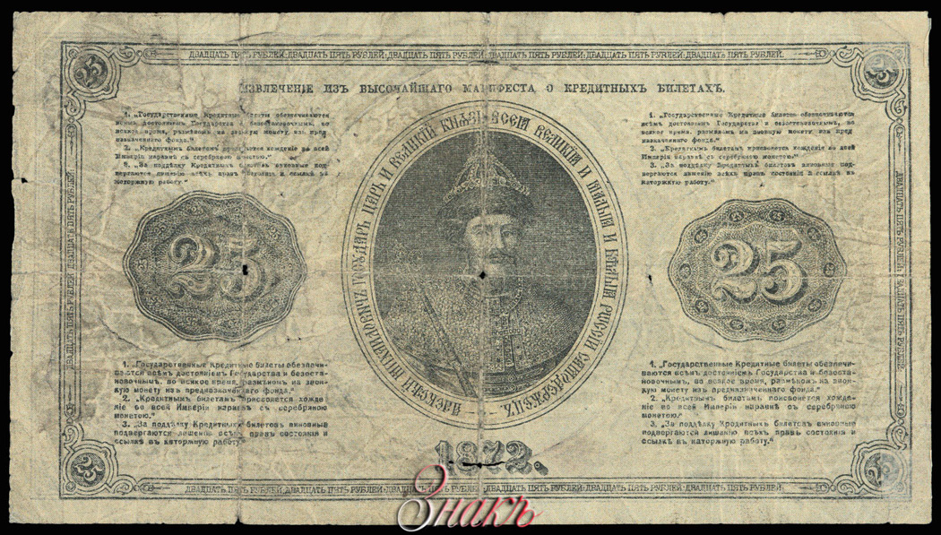 Russian Empire State Credit bank note 25 ruble 1872
