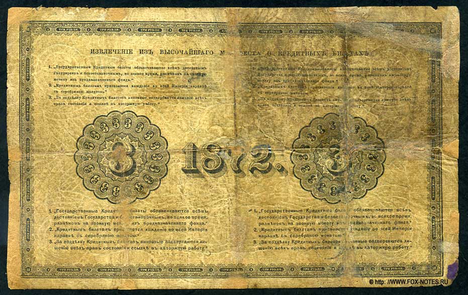 Russian Empire State Credit bank note 3 ruble 1872