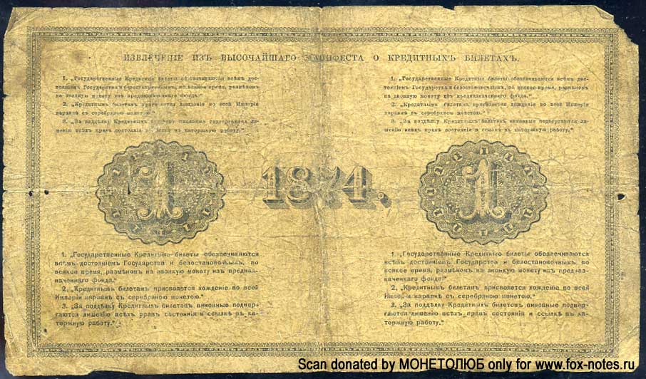 Russian Empire State Credit bank note 1 ruble 1874