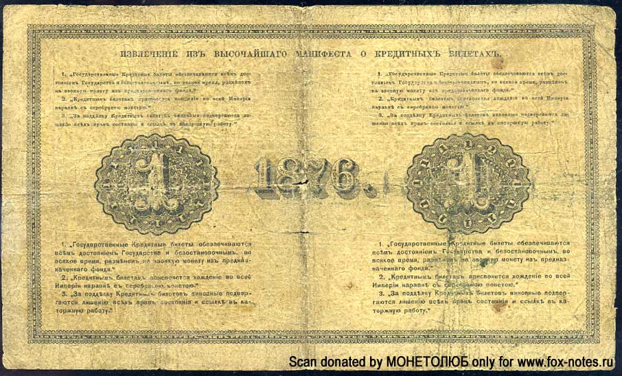 Russian Empire State Credit bank note 1 ruble 1876