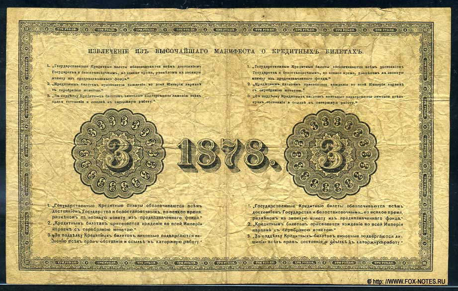 Russian Empire State Credit bank note 3 ruble 1878