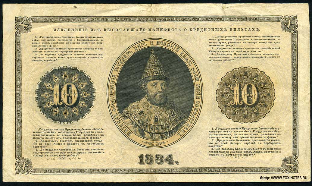 Russian Empire State Credit bank note 10 ruble 1884