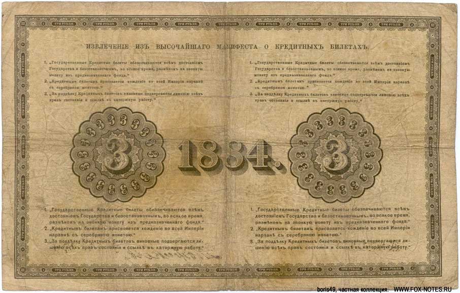 Russian Empire State Credit bank note 3 ruble 1884