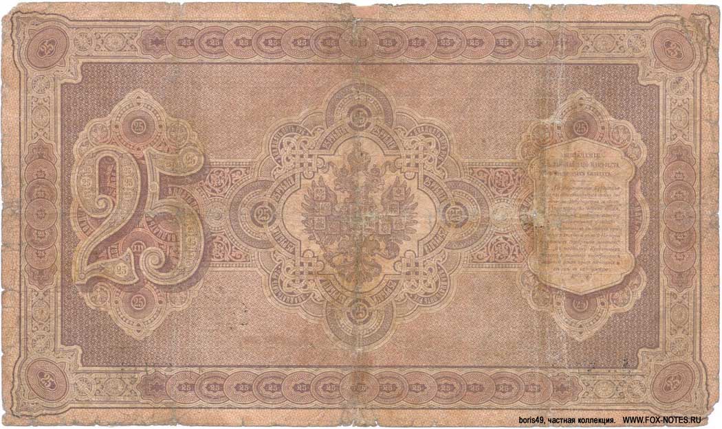 Russian Empire State Credit bank note 25 ruble 1887