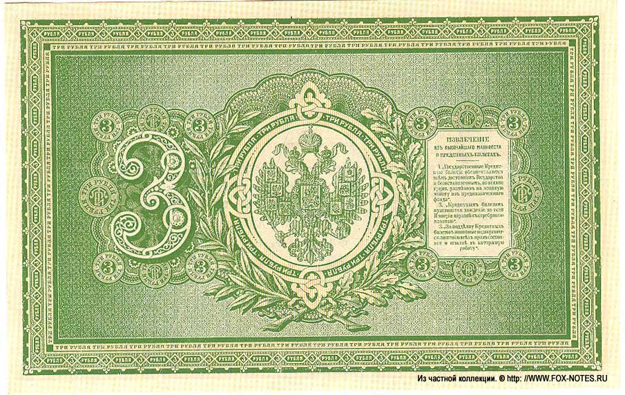 Russian Empire State Credit bank note 3 ruble 1887