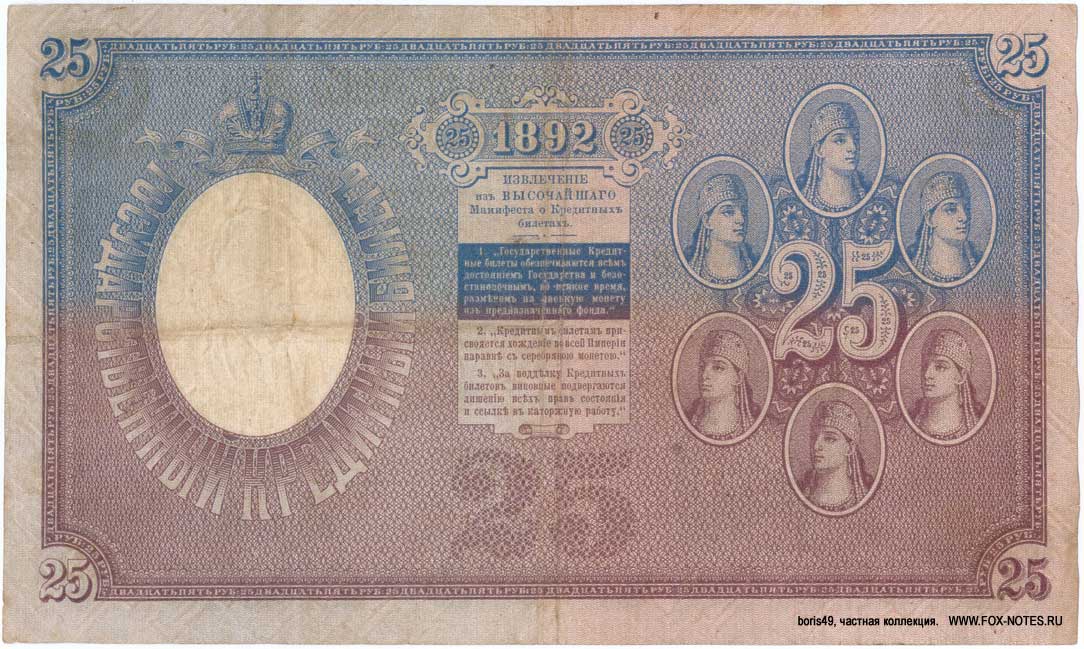 Russian Empire State Credit bank note 25 ruble 1892