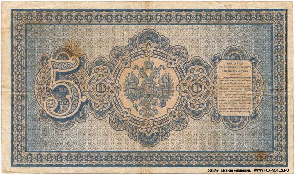 Russian Empire State Credit bank note 5 ruble 1892