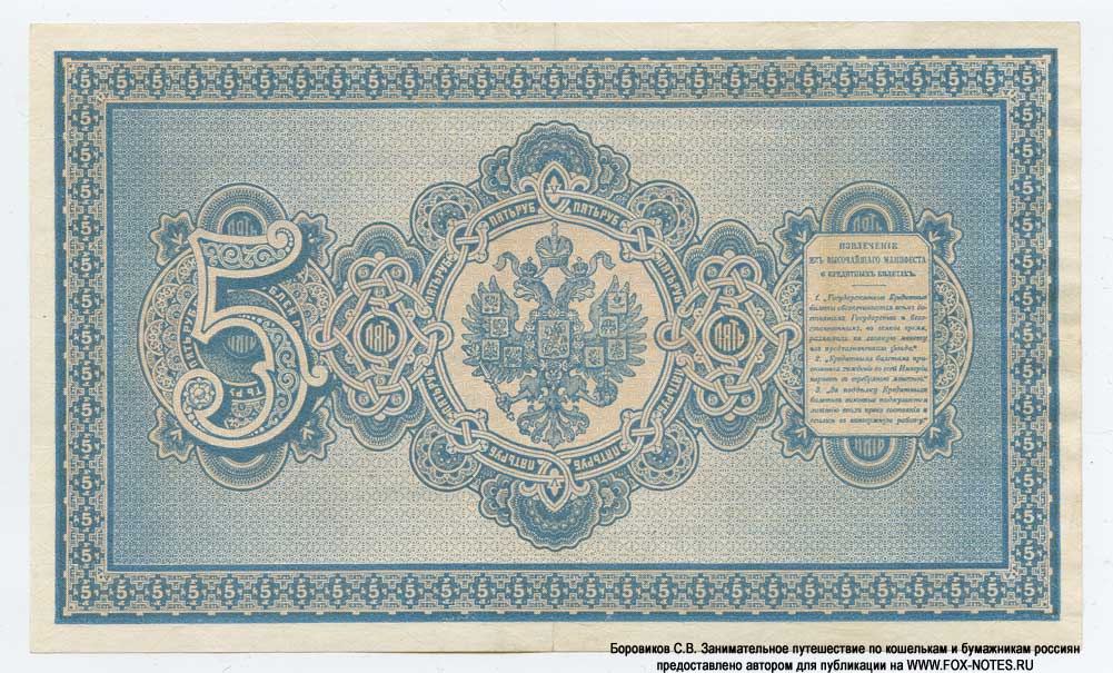 Russian Empire State Credit bank note 5 ruble 1892