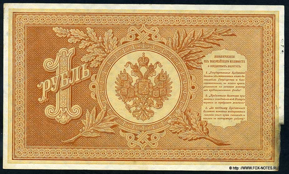 Russian Empire State Credit bank note 1 ruble 1895 