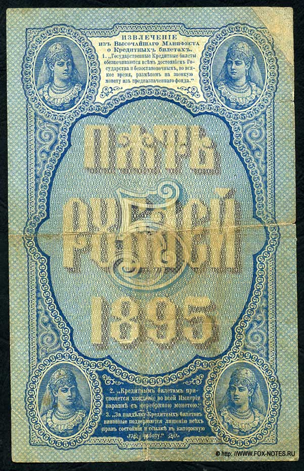 Russian Empire State Credit bank note 5 ruble 1895