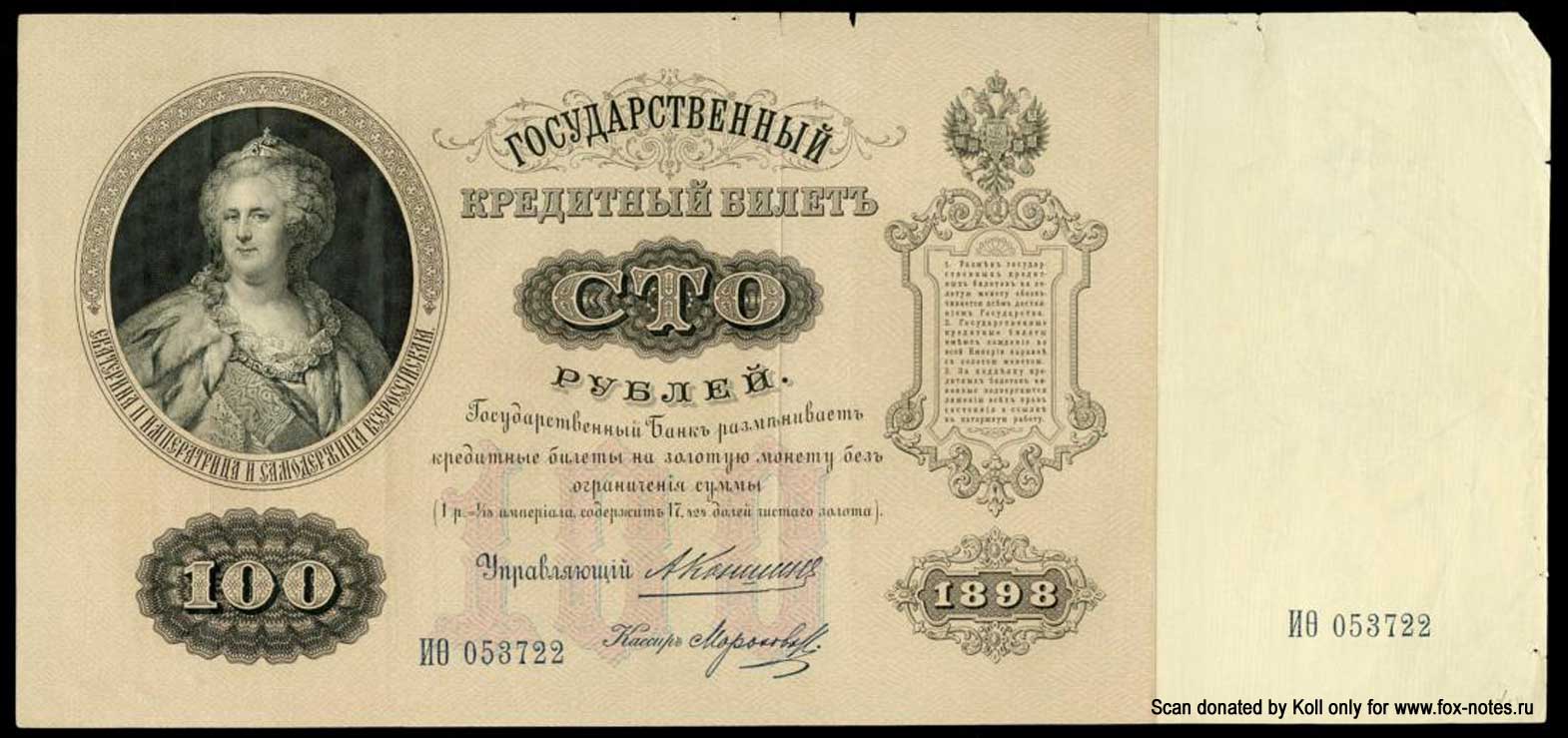 Russian Empire State Credit bank note 100 rubles 1898 / Signature Konshin