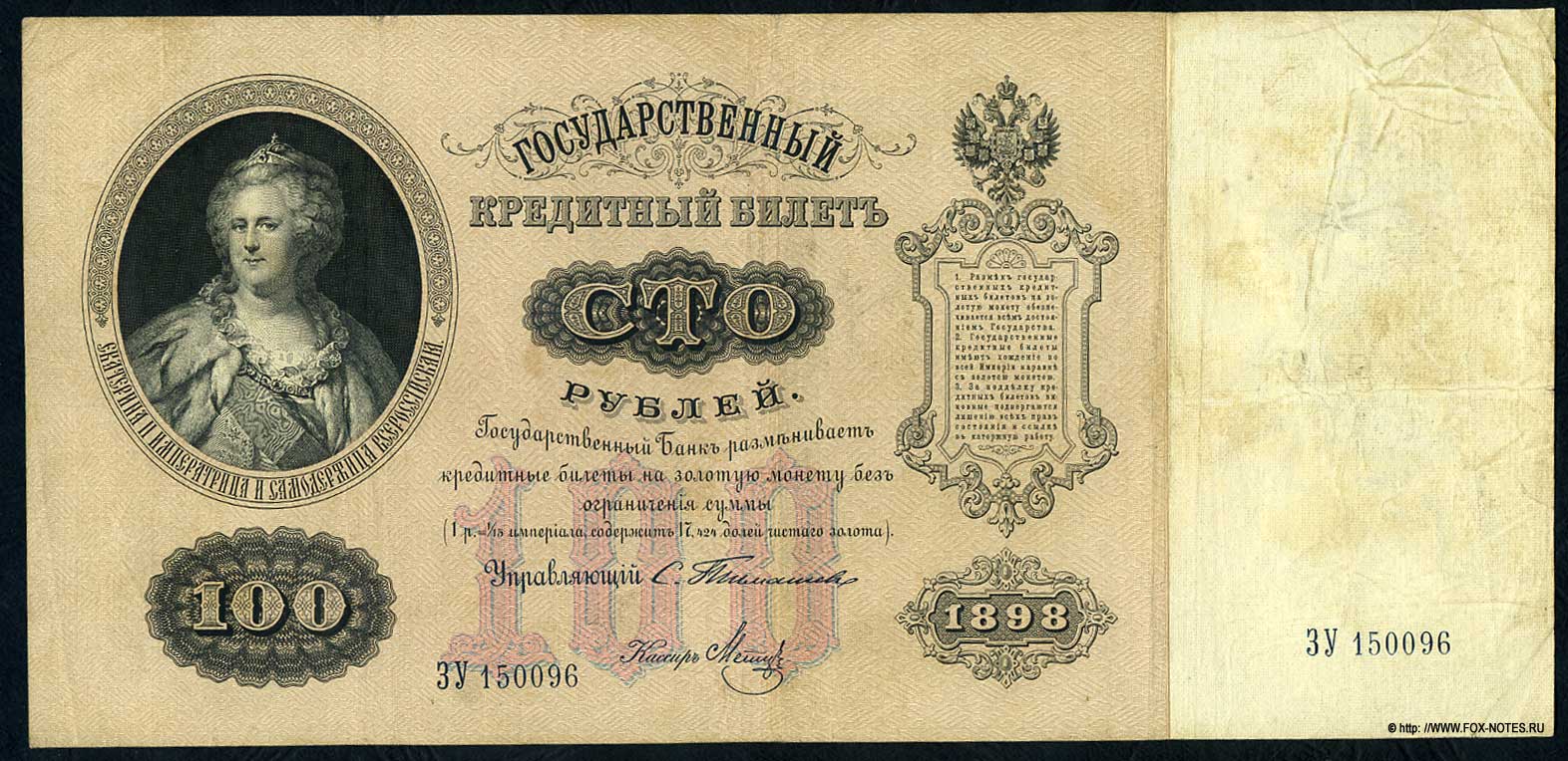  Empire State Banknote 100 Rubel 1898 / Timashev