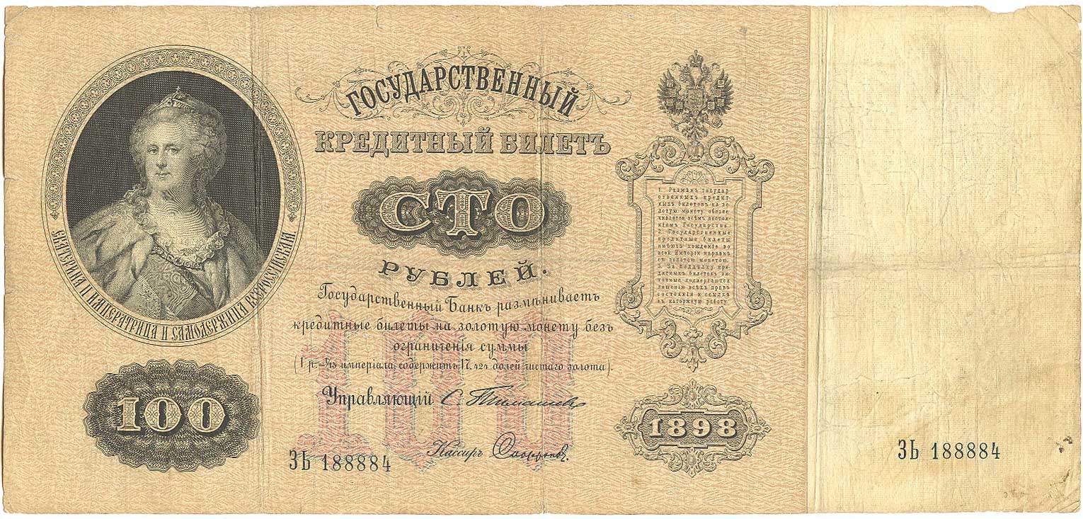 Russian Empire State Credit bank note 100 rubles 1898 / Signature Timashev