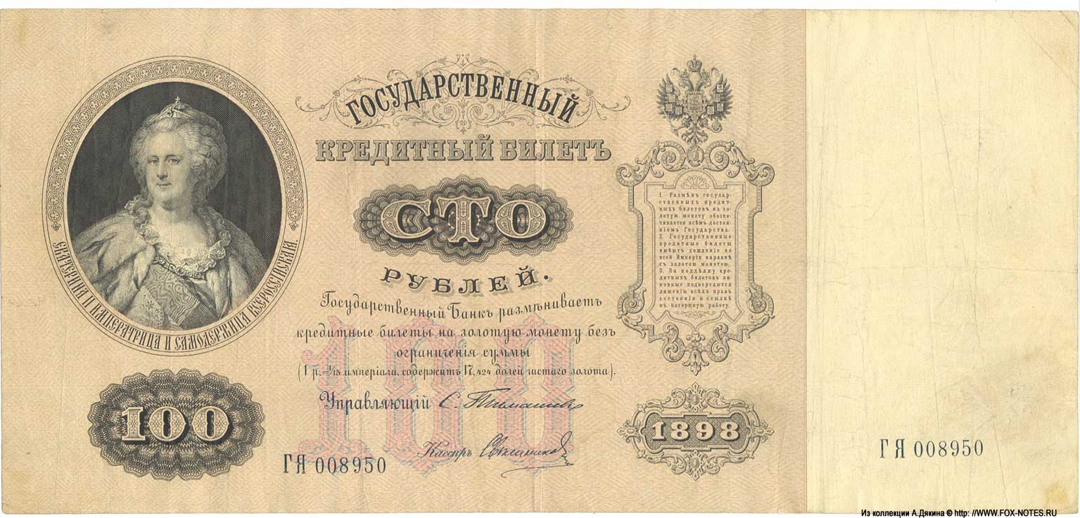 Russische Empire State Banknote 100 Rubel 1898 / Timashev