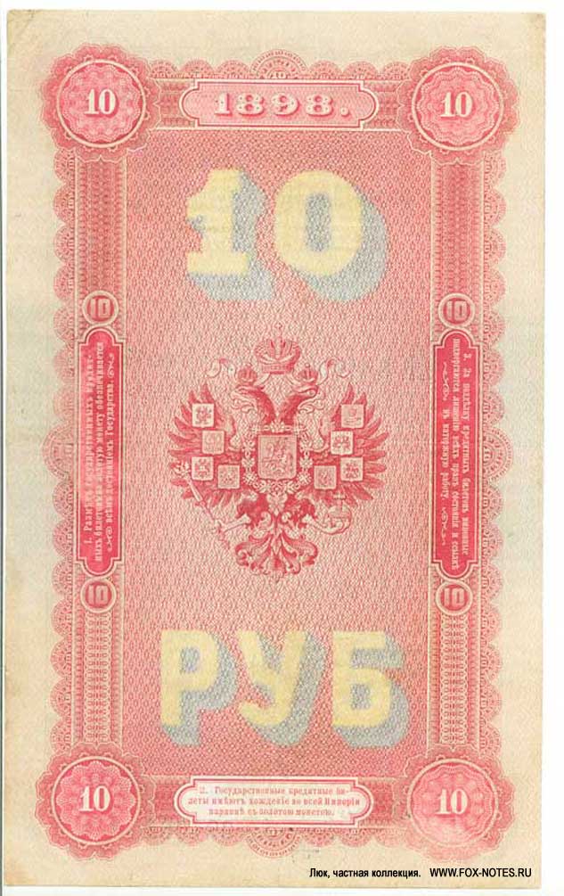 10 rubles 1898